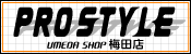 プロスタイル